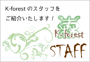 K-forestスタッフ紹介
